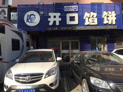 门面-吃不够开口馅饼店(小西路店)
