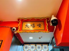 -大嘻咹biangbiang面(历史博物馆店)