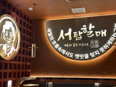 -西塔老太太泥炉烤肉(亚运村店)