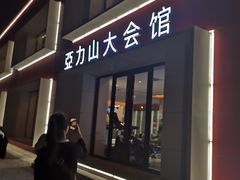 -亞力山大会馆(华腾园店)