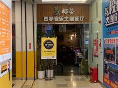 -椰荟四季音乐主题餐厅(大芬店)