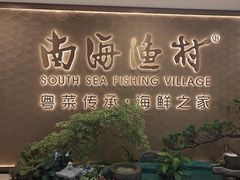 -南海渔村(珠江新城店)