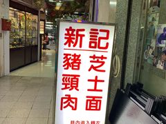 -新记餐厅(香槟大厦店)