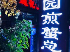 -莲花公园煎蟹(总店)