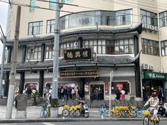 -德兴馆(广东路总店)