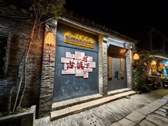 -五代同糖·甜品糖水店(河下古镇店)