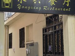 -永兴餐厅(复兴中路店)