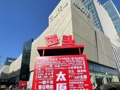 -太原茂业天地购物中心