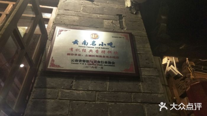 饵块食光·云南有机手作饵块门面图片