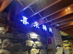 门面-喜来稀肉(望京店)