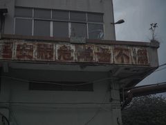-广州市紫泥堂文化创意园景区