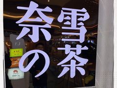 -奈雪的茶(凯德新都心店)