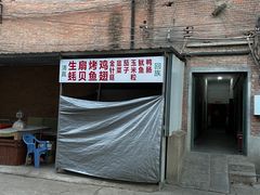 门面-岳文生烧烤