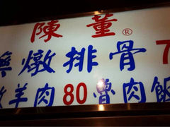 iphone_upload_pic-陈董药炖排骨(饶河街店)