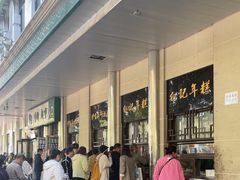 -清真·白记年糕(牛街北口店)
