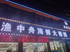-渔中舟海鲜大排档(普陀沈家门店)