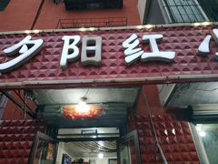 门面-夕阳红小吃(中街大悦城店)