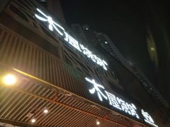 -木屋烧烤(龙岗南联店)