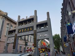 -中华巴洛克风情街