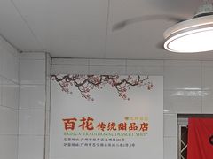 -百花传统甜品店(原址店)