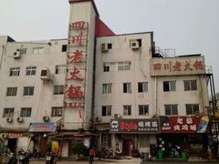 -蜀留香火锅·始于1999·原四川老火锅(白堤路店)