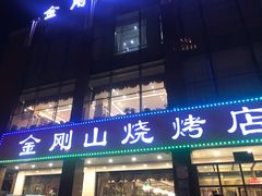 门面-金刚山烧烤(中山路店)