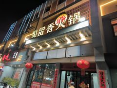 -蜀留香火锅·始于1999·原四川老火锅(白堤路店)