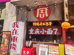 -周小波重庆小面·重庆名小吃(邹容路店)