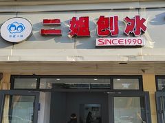 -二姐刨冰