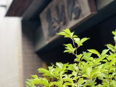 -みかわ是山居