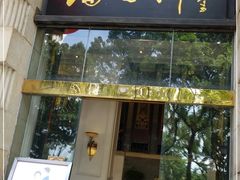门面-陶然轩(沙面店)