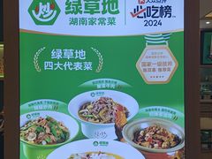 -绿草地·湘菜(7mall店)