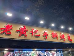 -老黄记手撕烤兔(玉林街店)