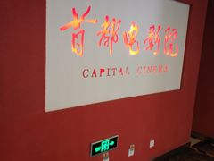 -首都电影院(金融街店 杜比全景声)