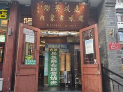 -内蒙联营烧麦 草原石榴红(护国寺店)
