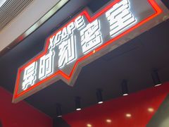 -Xcape异时刻密室逃脱魔法互动(瑞虹天地太阳宫店)