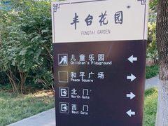 -丰台花园