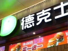 iphone_upload_pic-德克士(前门店)