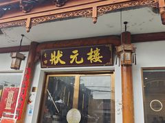 -状元楼(金溪路店)