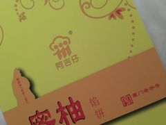 蜜柚饼-阿吉仔(大元路店)