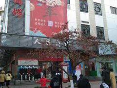 -苏州人民商场