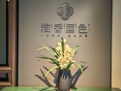 -淮香国色·淮扬菜(正大中心店)
