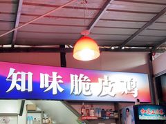 门面-知味脆皮鸡