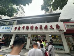 -海曙西区老大房(孝闻街店)