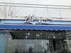 门面-游心咖啡(青山滨江店)