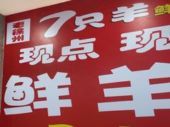 -古彭7只羊·招牌白串·碳锅羊肉旗舰店