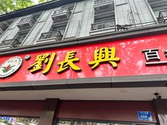 -刘长兴(逸仙桥店)