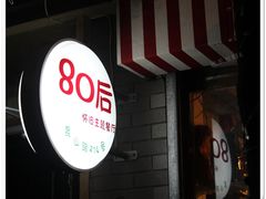 -做了不起的80后