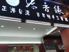 门面-降龙爪爪(建设路1店)