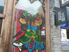 门面-品腐记·豆腐王朝(老门东总店)